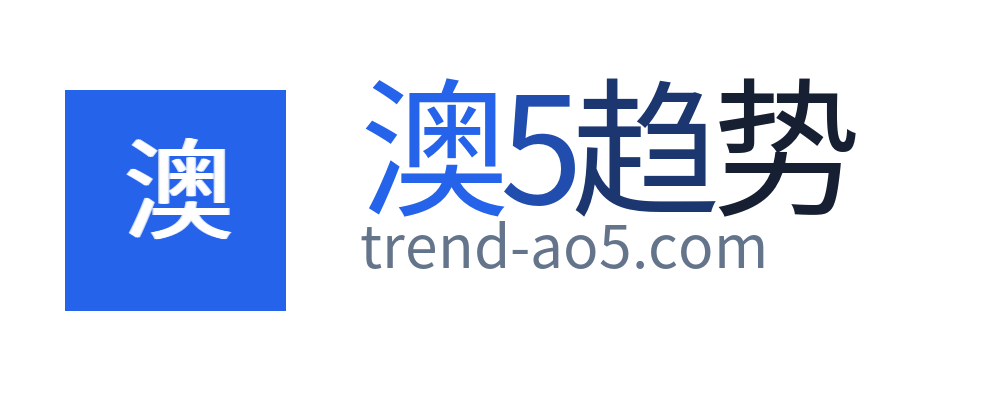 澳5趋势站
